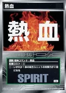 S-12[普通]:熱血