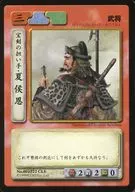 No. 001222 CLE [C] : Xiahou On, the leader of Hoken