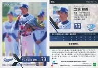 145[レギュラーカード]：立浪和義