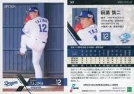 147[レギュラーカード]：田島慎二