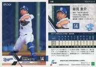 148[レギュラーカード]：谷元圭介