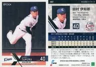 407[常規卡]:田村伊知郎