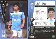 089[常規卡]:黑川淳史