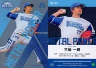 MP-03[插卡]:三島一輝(銀色版)