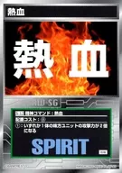 S-12[普通]:熱血