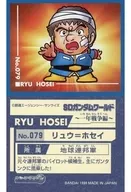 No.079[普通密封]:Ryu Hosei