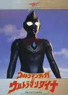 10：ウルトラマンダイナ