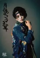 Manabu Ishiwatari / Jochu / Theater Company Obonro 23rd Main Performance "Tsuki no Kagami ni ni Hite Kae" Individual Bromide B