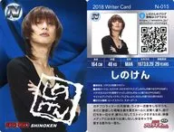 N-015[ノーマル]：しのけん/印刷サイン入り/プロライターチップス 第1弾