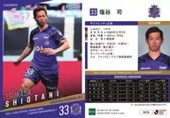 SH26[レギュラーカード]：塩谷司
