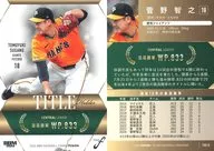 TH15 [Regular Card] : Highest winning percentage Tomoyuki Sugano