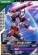 SC05-024 [N] : Kamen Rider Valvarade