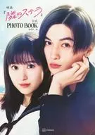 映画「隣のステラ」公式PHOTO BOOK 