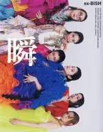 瞬ーMATATAKiー 月刊WACK責任編集ex-BiSH写真集