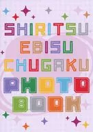 デジタルデコ入り！B賞フォトブック 私立恵比寿中学ラジオ放送記念！ラッフルくじ(SHIRITSU EBISU CHUGAKU PHOTO BOOK)