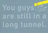 映画「君たちはまだ長いトンネルの中」フォトブック