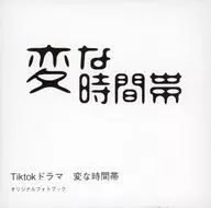 ドラマ)Tiktok ドラマ 変な時間帯 オリジナルフォトブック