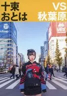 十束おとは写真集「十束おとはVS秋葉原」