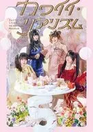 きゅるりんってしてみて 5th Anniversary Photobook カワイイ・リアリズム