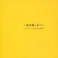 ～私の道しるべ～ プロジェクトVo.2【小山百代】