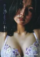 工藤スミレ写真集『スミレのように』(表紙バストアップ)