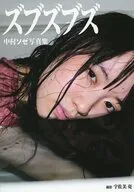 中村ソゼ写真集 ズブズブズ