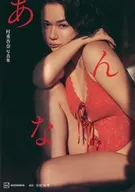 村重杏奈 あんな