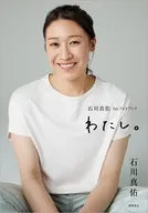 石川真佑1st.フォトブック わたし。