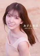 私立恵比寿中学 桜井えま1st写真集 あざと未満