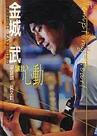 CD付)金城武写真集  讓我 心動/君のいた永遠 (台湾版)
