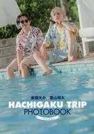 HACHIGAKU TRIP PHOTOBOOK 廣瀬大介 葉山翔太
