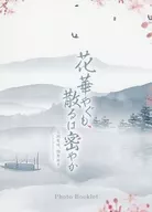花華やぐも、散るは密やか-花開有時、頽靡無声 [かかいゆうじ、たいびむせい]- Photo Booklet 特典フォトブック