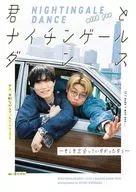 君とナイチンゲールダンス - もしも出会っていなかったなら - 