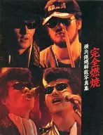 横浜銀蝿解散写真集 完全燃焼