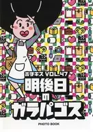 ホチキス VOL.47 明後日のガラパゴス PHOTO BOOK