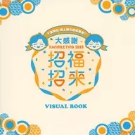 千葉翔也・野上翔の翔福翔来!!大感謝FANMEETING 2025 招福招来 VISUAL BOOK