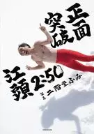 江頭2：50還暦記念写真集 正面突破