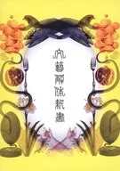 文藝解体新書 フォトブック(原因は自分にある。 / 文藝解体新書[Blu-ray付初回限定盤]付録)
