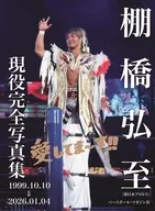 棚橋弘至 現役完全写真集