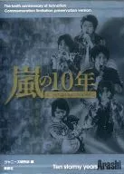 限定保存版)嵐結成10周年記念写真集 嵐の10年