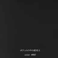 執事歌劇団フォトアルバム ポケットの中の使用人 scene ♯002