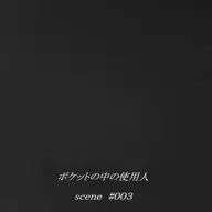執事歌劇団フォトアルバム ポケットの中の使用人 scene ♯003