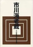 市川海老蔵 十一代目襲名記念写真集