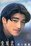 金城武 真心真意