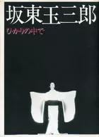 光之中坂東玉三郎(初版)