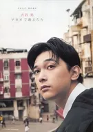吉澤亮在澳門相遇