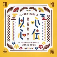 Shōya Chiba and Sho Nogami's Sofuku Shōrai! Ishin Denshin Fan Meeting 2019 VISUAL BOOK