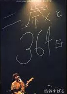 DOCUMENTARY LIVE PHOTO 二歳と364日 渋谷すばる