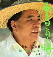 鎌倉共征写真集 ある日ある時 池田大作この一年 Vol.1