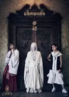 慈愚 挫愚 Shashin shu - Mugen -